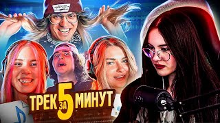 CHRISWAVE СМОТРИТ: ТРЕК ЗА 5 МИНУТ