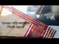 Sador side poti stitch/ চাদৰত পতি লগোৱা সহজ উপাই / sadort poti logowa #stitchmitali #video 