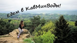 Едем в КАВМИНВОДЫ! Кисловодск, Ессентуки, Железноводск!