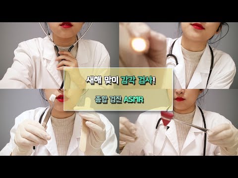 [한국어 ASMR/KOREAN] 베니 선생님에게 받는 새 해 맞이 종합 감각검사! (속삭임/Whispering)