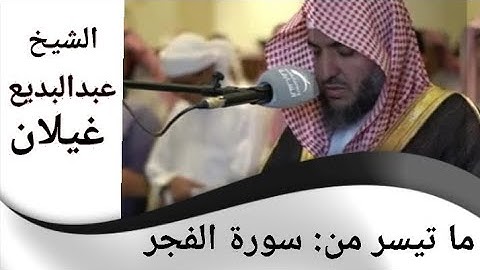ما تيسر من سورة الفجر بصوت الشيخ المقرئ عبدالبديع غيلان