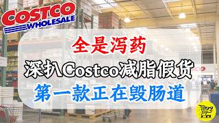 为什么你吃得越“健康”越不瘦?揭秘Costco 5大减脂陷阱,全是科技狠活 为什么你吃得越“健康”越不瘦?揭秘Costco 5大减脂陷阱,全是科技狠活