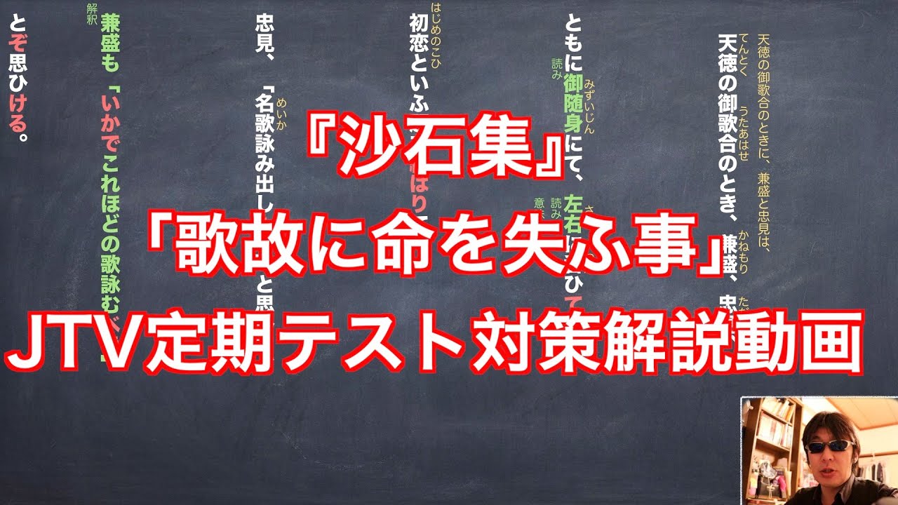 沙石集 歌故に命失ふ事 Jtv定期テスト対策解説動画 Youtube