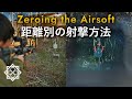 【サバゲー】フィールドでの精密なゼロイン方法