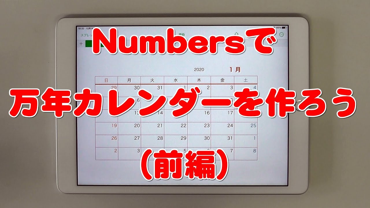 Ipadのnumbersで万年カレンダーを作ろう 前編 Youtube