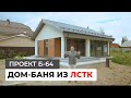 Дом-Баня из ЛСТК 64 кв.м./ Проект Б-64