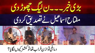 Miftah Ismail left PMLN |Miftah confirmed his separation with PMLN while talking rigging in election