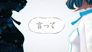 言って。 by 燦鳥ノム【歌ってみた】