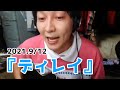 「ディレイ」弾き語り 2021.9/12【神聖かまってちゃん の子 ツイキャス配信】