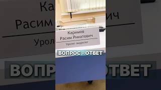 Вопрос - ответ #доктор #врач #уролог #каримов #аденома #простата #эректильнаядисфункция