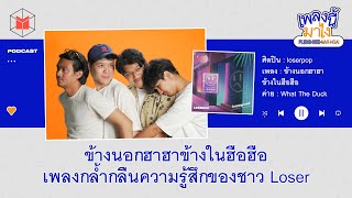 loserpop - ข้างนอกฮาฮาข้างในฮือฮือ เพลงกล้ำกลืนความรู้สึกของชาว Loser | เพลงนี้มาไง EP11