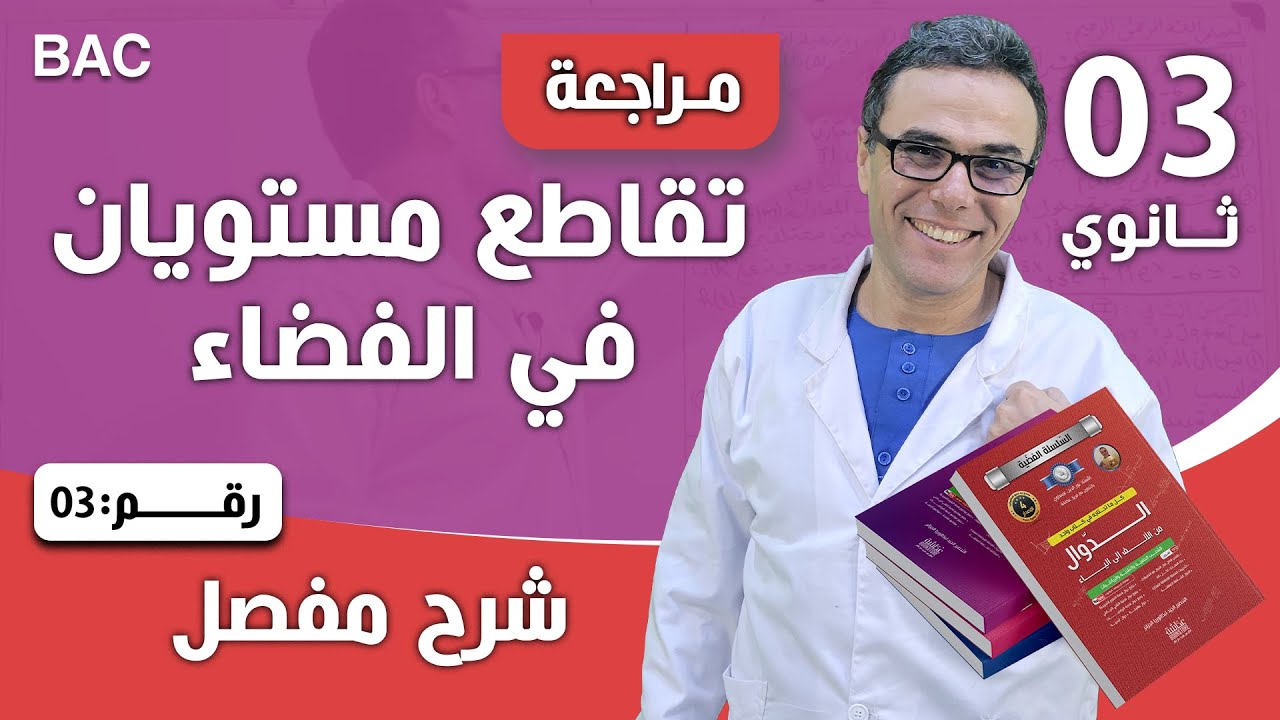 تقاطع مستويان في الفضاء رقم 3