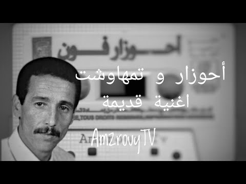 الفنان احوزار عبد العزيز و الفنانة تمهاوشت اوا تعزد غيفي Ahouzar Abdelaziz Et Tamhawcht 