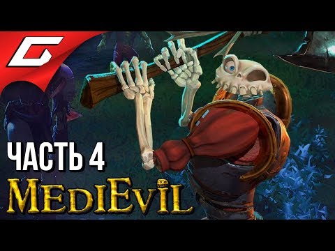 Видео: MEDIEVIL Remake (2019) ➤ Прохождение #4 ➤ ЖУТКОЕ СРЕДНЕВЕКОВЬЕ