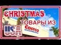 США ЦЕНЫ в COSTCO в Америке