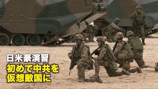 日米豪演習 初めて中共を仮想敵国に