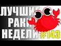 ЛРН выпуск №143. БЕССМЕРТНЫЙ Т-28 и ПРИКЛЮЧЕНИЯ НЕУКЛЮЖЕГО КОЛЕСНИКА [Лучшие Раки Недели]