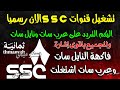 مبروك تشغيل قنوات Ssc على النايل سات وعرب سات شكرا تردد قنوات ثمانية الجديد نايل سات وعرب سات 