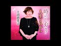 人生これから  上沼恵美子    Cover aki1682