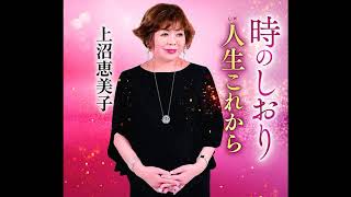 人生これから 歌詞 上沼恵美子 ふりがな付 歌詞検索サイト Utaten 人生これから 歌詞 上沼恵美子 ふりがな付 歌詞検索サイト Utaten
