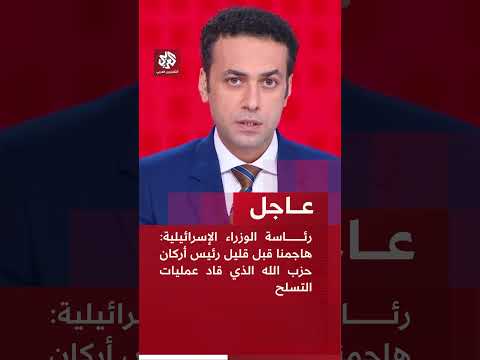 رئاسة الوزراء الإسرائيلية هاجمنا قبل قليل رئيس أركان حزب الله الذي قاد عمليات التسلح