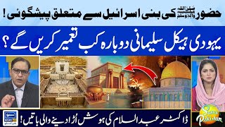 Hazrat Muhammad S.A.W Ki Bani Israel Sa Mutaliq Paishgoie | Abdus Salam Arif | Suno Pakistan EP 334