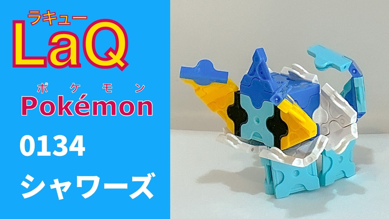 LaQ】0134 シャワーズ ラキューで初代ポケモン151匹の簡単な作り方
