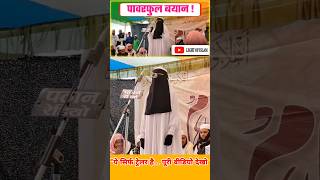 👉 पावरफुल बयान ! @Light of Islam |#shortsfeed #trending #shorts