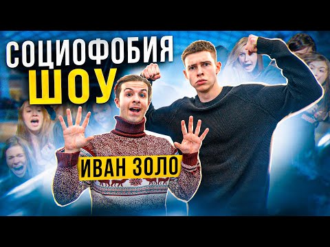 СОЦИОФОБИЯ ШОУ: ИВАН ЗОЛО УДИВИЛ ВСЕХ???