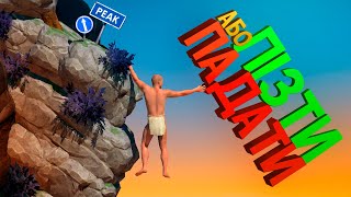 ЛІЗТИ АБО ПАДАТИ ( A Difficult Game About Climbing )
