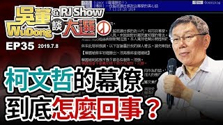 柯文哲幕僚到底麼了20190708吳董談大選ep35SEC2