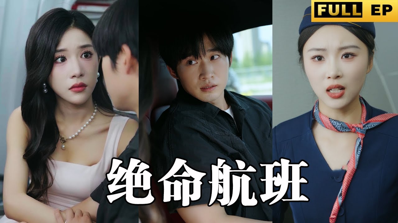 绝命航班：生死循环，十次逃生机会！