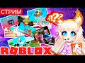 СТРИМ РОБЛОКС С ПОДПИСЧИКАМИ ЗАЛЕТАЙ| Игры Roblox | Кошка Лиса