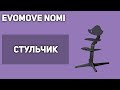 Стульчик для кормления Evomove Nomi