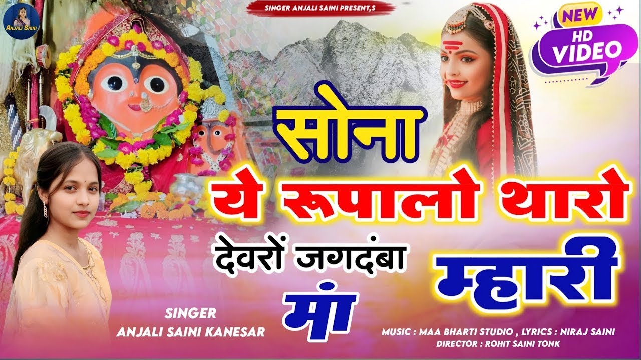 सोना ये रूपालो थारो देवरों जगदंबा म्हारी मां Sona Ye Rupalo Tharo Devro Jagdamba Singer Anjali Saini
