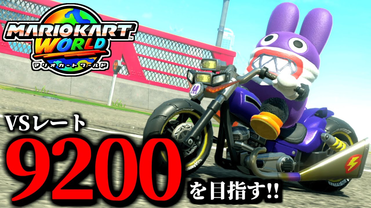 【生放送】本気でレート9200を目指す！マリオカート配信！/最高レート9178【マリオカートワールド】
