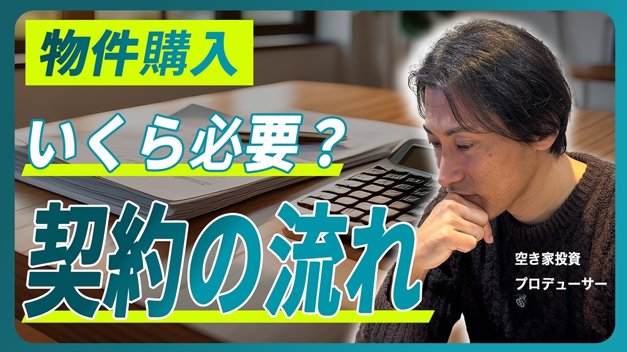 【保存版】NISAよりも空き家投資！空き家を買う時の契約の流れと必要経費を完全解説