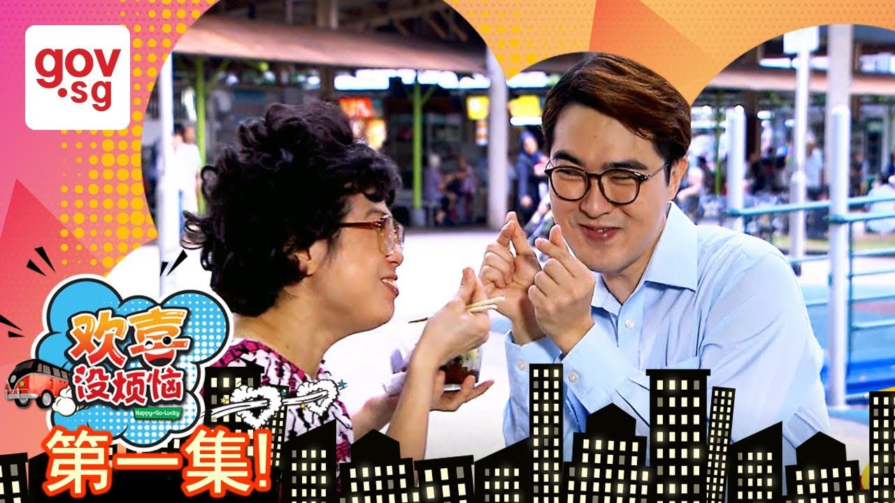 《欢喜没烦恼》第一集 – “Happy Go Lucky” Episode 1 mcid