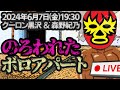 公開ライブ 呪われたボロアパート 森野紀乃 クーロン黒沢