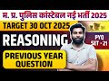 Target MP Police Constable 2025 | Reasoning के ये प्रश्न बार-बार आते हैं | Previous Year Paper