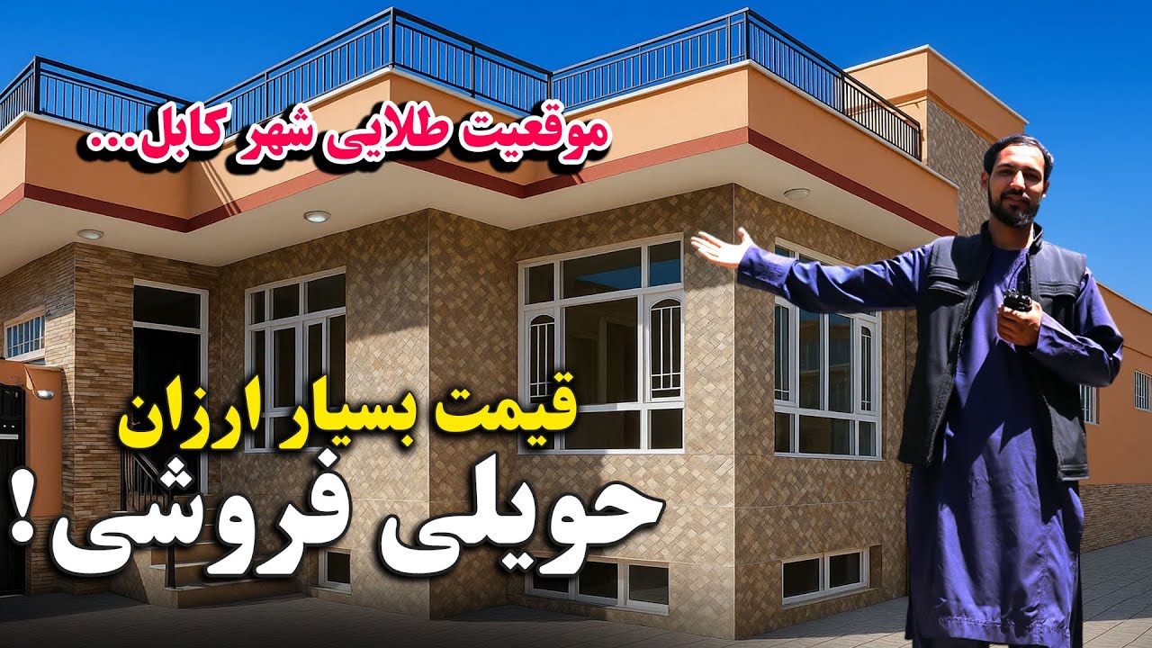 یک دربند حویلی فروشی در موقعیت زیبا و طلایی شهر کابل جان / به قیمت بسیار نازل با جور آمد خرید کنید.