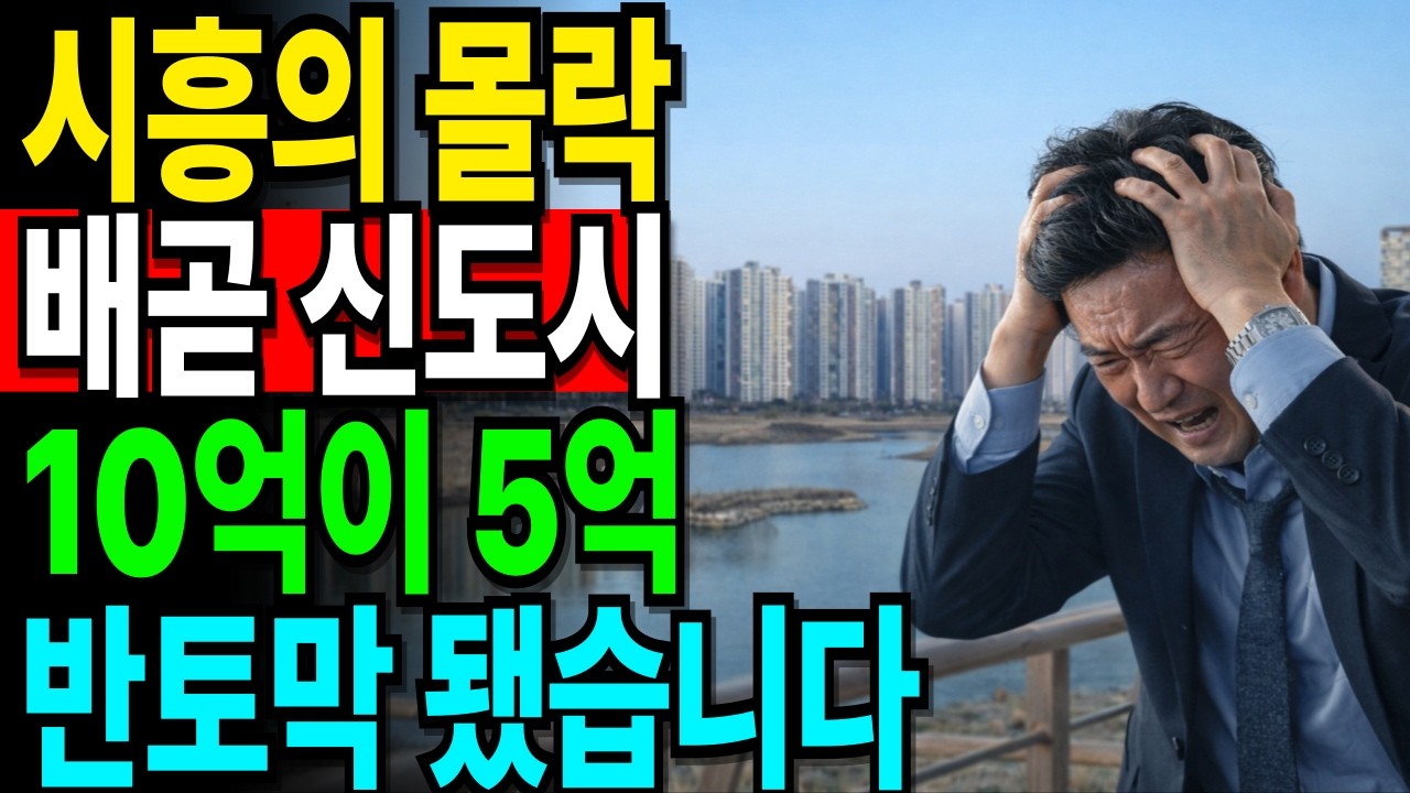10억 최고가에 배곧신도시 아파트 산 50대 남성의 후회