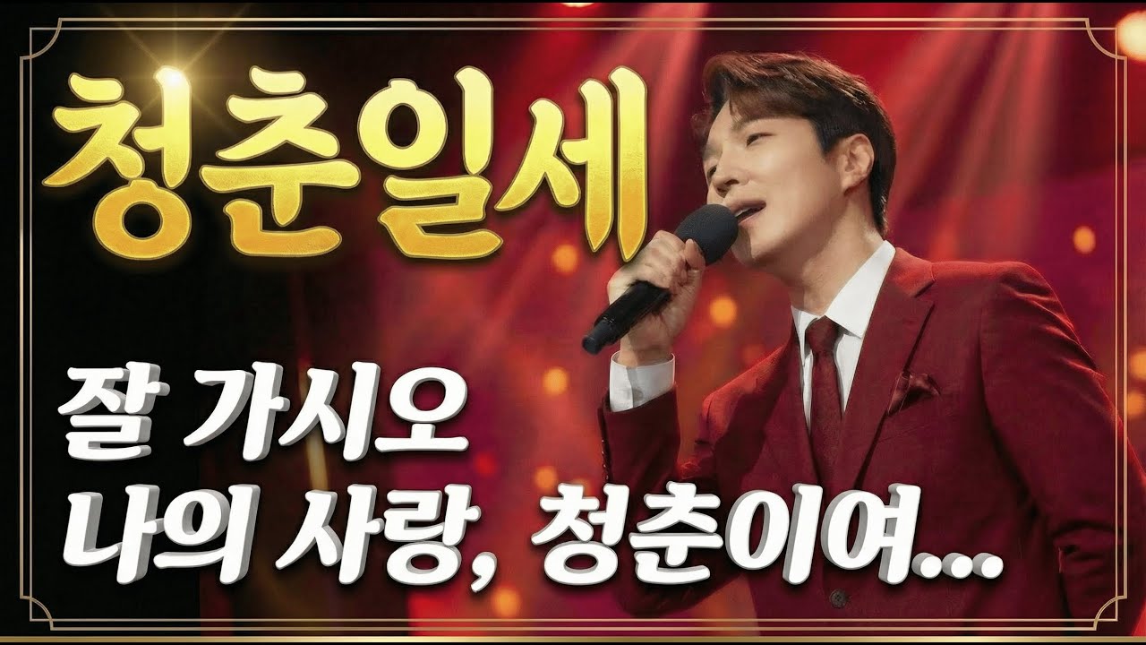 자식들 다 키우고 혼자 남은 밤, 이 노래 듣고 펑펑 울었습니다｜[청춘일세]