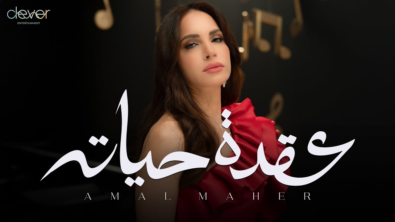 البوم حاجة غير : اّمال ماهر .. أفكار متنوعة على لسان امرأة واحدة YouTube player