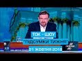 Ток-шоу "ПІДСУМКИ ТИЖНЯ" Євгена Кисельова 21 жовтня 2018 року