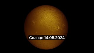 Солнце 14 05 2024  4K