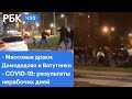 Домодедово и Ватутинки: подробности массовых драк. Голодовка Саакашвили в Грузии. Клип Оксимирона