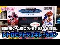 【レトロゲーム】家庭用ゲーム機の名作?を80本収録。レトロビットジェネレーション【PnP機】