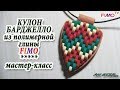 Мастер-класс: Кулон в технике Барджелло из полимерной глины FIMO/polymer clay tutorial