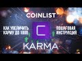 COINLIST KARMA. Как попасть в приоритетную очередь